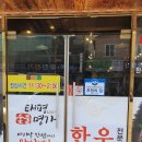 태평숯불명가