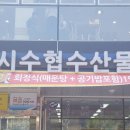 동해시수협수산물유통센터 이미지