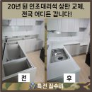 20년 된 인조대리석 상판 교체, 전국 어디든 갑니다!