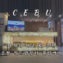 세부 마사지 추천 막탄 공항 픽드랍 팁 예약 비교 1인 가능 내돈내산