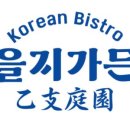 을지삼계탕