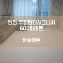 화이트 캐슬 | [하늘매트] 인천 층간소음매트 인천 우미린더시그니처 600 화이트 시공사례입니다.