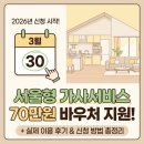 자율노동조합 | 2026 서울형 가사서비스 신청 방법·지원 대상·실제 이용 후기·자치구별 신청 요일