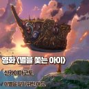아이별 | 별을 쫓는 아이 영화 후기 줄거리 결말 명대사 이별을 알기 위한 여정