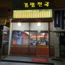 김밥천국 장기점 이미지