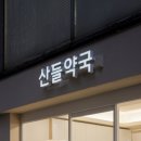 시그니처약국 이미지
