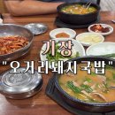 대청로21번길 | 부산 기장 현지인 맛집 “기장 오거리 돼지국밥” 방문 후기
