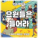 229 | [인천 방탈출] 도어이스케이프 부평점 ‛요원들은 들어라’ 후기 (#229) | 귀엽고 쉬운 입문용 방탈출