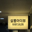예뿐머리 | 마곡레이어드컷 레이어드펌 맛집 살롱아더뷰 마곡점 머리갱생 후기 🫶🏻