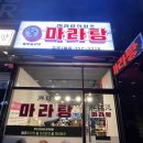 쿵푸슝모우마라탕
