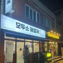 모두소 해장국 이미지