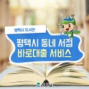 평택시 동네서점 바로 대출 이용해 보세요!