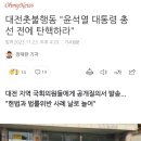 대전촛불행동 "윤석열 대통령 총선 전에 탄핵하라" 이미지