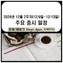 12월 2주차 주요 증시 일정(윤석열 탄핵 이재명, 한동훈, 조국 관련주, 대왕고래 시추, 오징어게임 시즌...