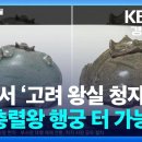 [히스토리아] 창원서 ‘고려 왕실 청자’…“충렬왕 행궁 터 가능성” 이미지
