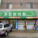 법성한의원 이미지