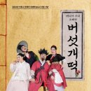 배리어 프리 오페라 버섯개떡 이미지