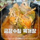 금강유통 | 매장 맛 그대로 진하게 즐기는 금강수림 전통 육개장 포장 밀키트 후기