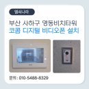 영동비치 | 부산 사하구 다대동 영동비치타워 코콤 10인 디지털 비디오폰 설치