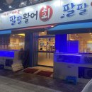 팔팔활어회팔팔물회전문점 이미지