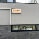 카페태리 - 창원시 성산구 동산로 122 | 내돈내산💰 남양읍 카공하기 좋은 카페 태리라떼, 스타벅스 화성시청점 후기