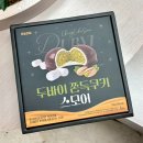 오늘 과일 | 인스타 공구템 오늘과일 두바이 쫀득쿠키 스모어 내돈내산 후기