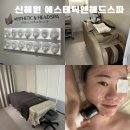 신혜원에스테틱&헤드스파 | 전 화정 웨딩관리로 완성하는 슬림한 신부 라인: 신혜원에스테틱앤헤드스파 화정점 (feat. 하이푸 리프팅)