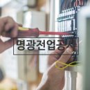 명광전기 - 서구 큰장로 129 | 명광전기