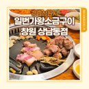 구이일번가 | 창원 상남동 고기집 | 일번가왕소금구이 창원 상남동점 삼겹살 목살 솔직 후기
