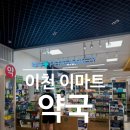 이천이마트약국 이미지