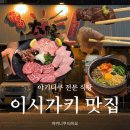 (주)영광산업(4종) | [이시가키 야키니쿠 맛집] 모듬으로 즐겨본 한우 4종(우설, 치맛살, 갈비, 로스) 솔직 후기