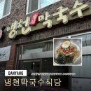 소노문 단양 별관 | 단양 소노벨 내돈내산맛집 냉천막국수 메뉴 주차 솔직후기