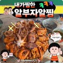 알부자알찜 | [내돈내산] 대구 수성구 해물찜 맛집🦀알부자알찜 솔직후기!🦐