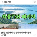 하동카부분정비 | [공지] 평일 회사 워크샵 여행-하동 짚와이어, 하동 케이블카, 남녀분리 펜션 하동730 패키지 후기