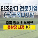 충북 청주 지우테크 인조잔디 풋살장 시공 후기