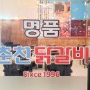 명품춘천닭갈비 이미지