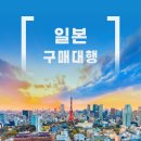 목포횟집식품자동판매업 | 바로 시작할 수 있는 일본구매대행 접근 방법