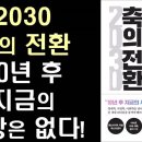 ■ 2030 축의 전환--세계는 더 심오하고 거대한 질적 전환을 맞이한다! 이미지