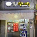 일등수제비 이미지
