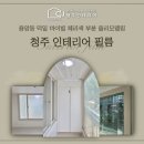 덕일마이빌 | 청주인테리어필름 용암동 덕일마이빌 아파트 체리색 부분 올리모델링