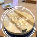 북창동순두부 롯데월드점 | 롯데월드 맛집 추천, 북창동순두부 롯데월드점 솔직 방문기