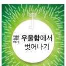 “우울증 극복의 모든 것, 우울함에서 벗어나기” 에 대한 컨퍼런스를 주최합니다 이미지