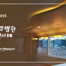 속초정요양병원 | 속초 행복공간 인테리어 | 정요양병원 시공사례(2015)
