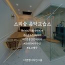 소리숲음악교습소 이미지