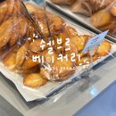 쉘브르베이커리