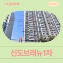 금오중학교 | 신도브래뉴1차아파트 LH 청년신혼부부매입임대 거주 후기 | 경기도 의정부시 호국로 1369