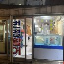[부산] 서면 로컬 찐 노포 현지인 맛집 가성비 횟집 추천 전어회 내돈내산 후기 / 번영횟집 (번영활어)