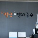 오별난멸치국수월포점 이미지