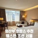 조선어묵 | 호캉스 추천♥ 웨스틴 조선 서울 이그제큐티브 디럭스...라운지(조식 &amp; 데이타임 &amp; 칵테일아워)솔직 후기!