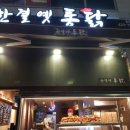 한결옛통닭 이미지